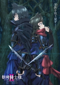 ©秤猿鬼・オーバーラップ／骸骨騎士様Ⅱ製作委員会