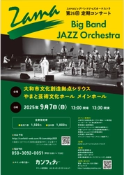 結成28年 座間アマチュア市民バンド　「ZAMAビッグバンドジャズオーケストラ」第26回定期コンサート開催間近！