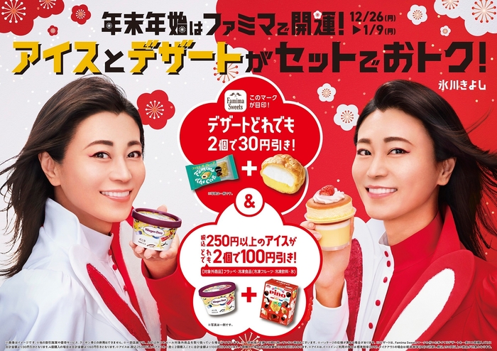 「アイス&デザートセット割」