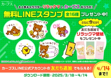 「カーブス」と「リラックマ」が初コラボ！ 3月18日(火)よりLINEスタンプ無料配布スタート