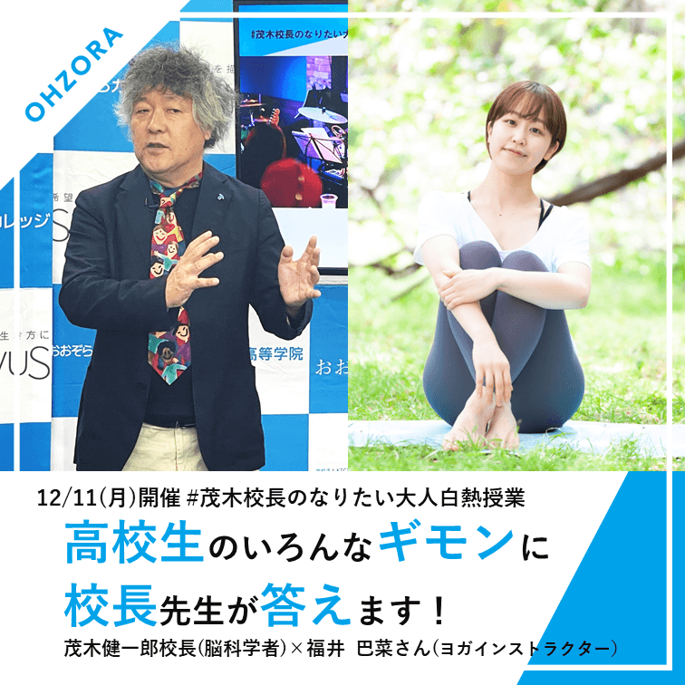 【2023年度最終回】屋久島おおぞら高校 校長 茂木健一郎が導く 高校生の「なりたい大人」を考える白熱授業