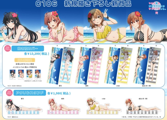 TVアニメ「やはり俺の青春ラブコメはまちがっている。完」より水着テーマの新規描き下ろしグッズがコミックマーケット106エムズファクトリーブースにて登場！！