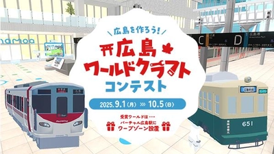あなたのイメージする広島をつくろう！「広島ワールドクラフトコンテスト」