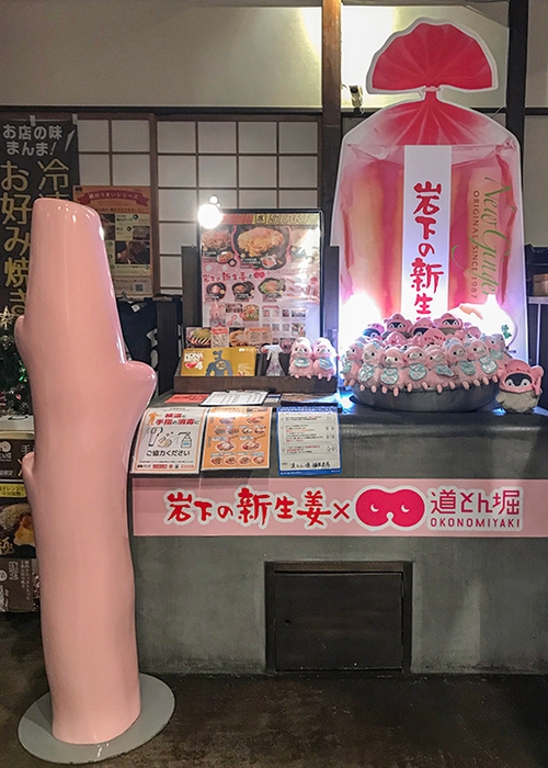 お好み焼道とん堀 福生本店:岩下の新生姜コラボディスプレー