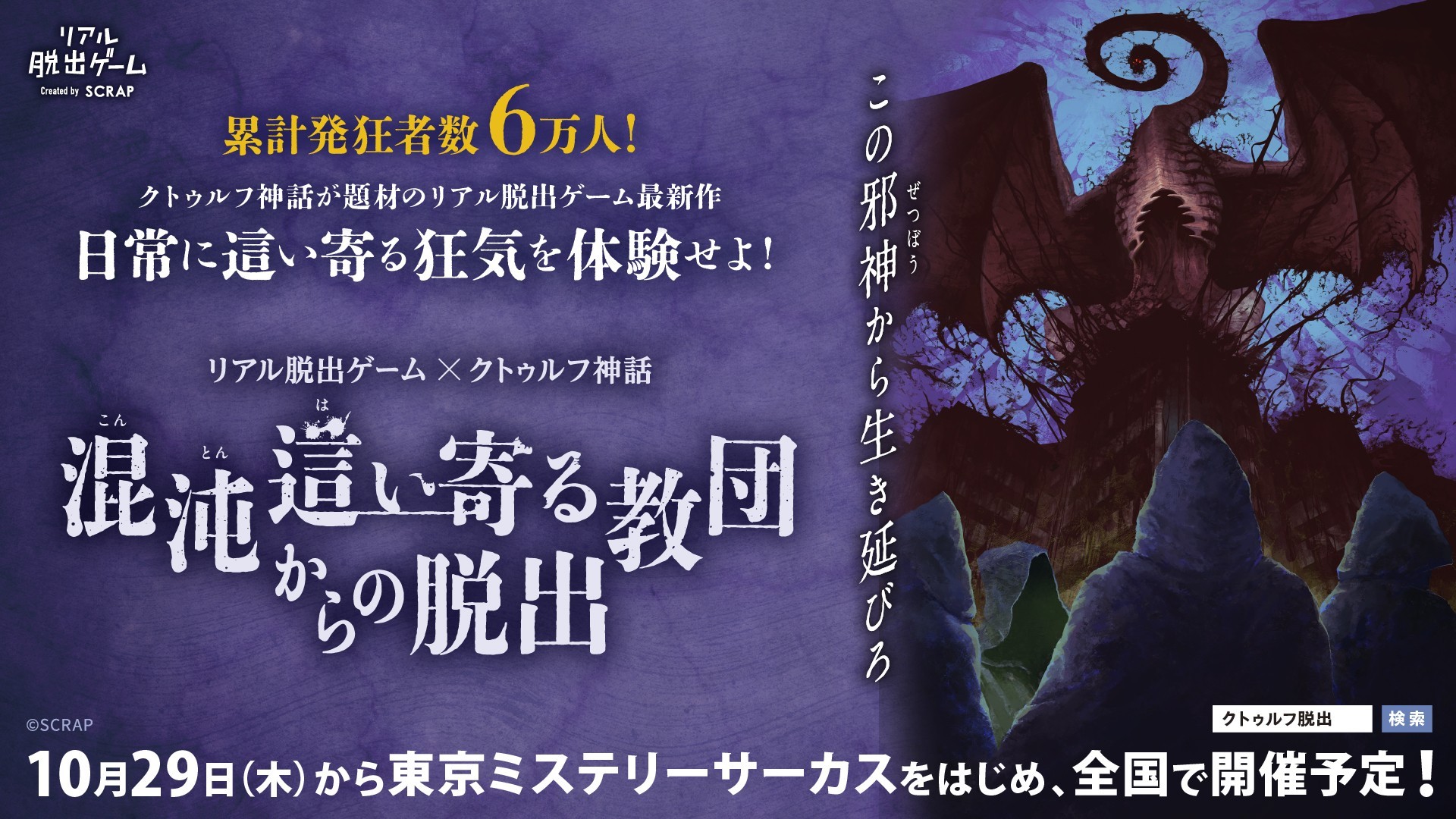 公式アンバサダーに佐野史郎＆ディズムが就任決定！ リアル脱出ゲーム×クトゥルフ神話『混沌(こんとん)這い寄る(はいよる)教団からの脱出』