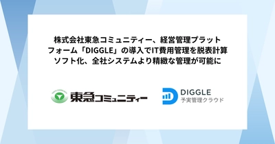 株式会社東急コミュニティー、経営資源の戦略的な投資判断を支える経営管理プラットフォーム「DIGGLE」の導入でIT費用管理を脱表計算ソフト化、全社システムより精緻な管理が可能に。導入事例インタビュー記事を公開