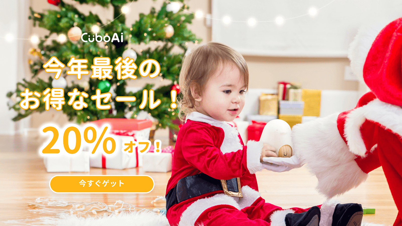 CuboAiが年内最終セール！『スマートベビーモニター