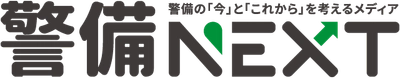 警備業界の“今”と“これから”を考える新メディア 「警備NEXT」8月1日オープン