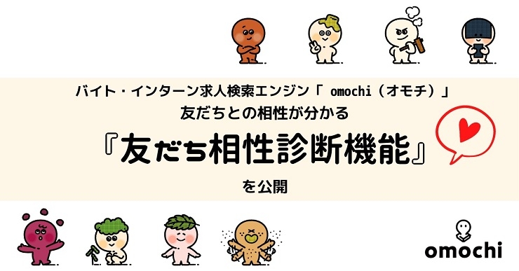 「キャラ診断」で自分に合った求人情報を探せるバイト・インターン求人検索エンジン「omochi(オモチ)」、 友だちとの相性が分かる『友だち相性診断機能』を公開