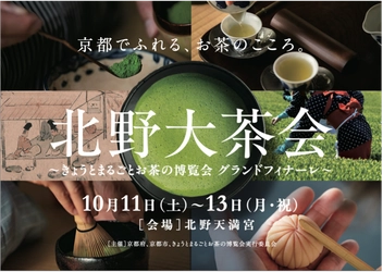 京都でふれる、お茶のこころ。「北野大茶会」 ～きょうとまるごとお茶の博覧会 グランドフィナーレ～　 10月11日(土)～13日(月・祝)　北野天満宮にて開催