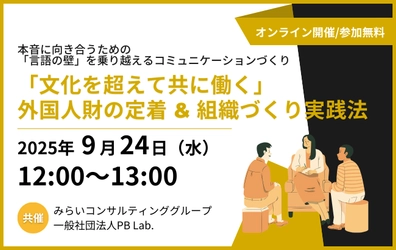 「文化を超えて共に働く」外国人財の定着 & 組織づくり実践法