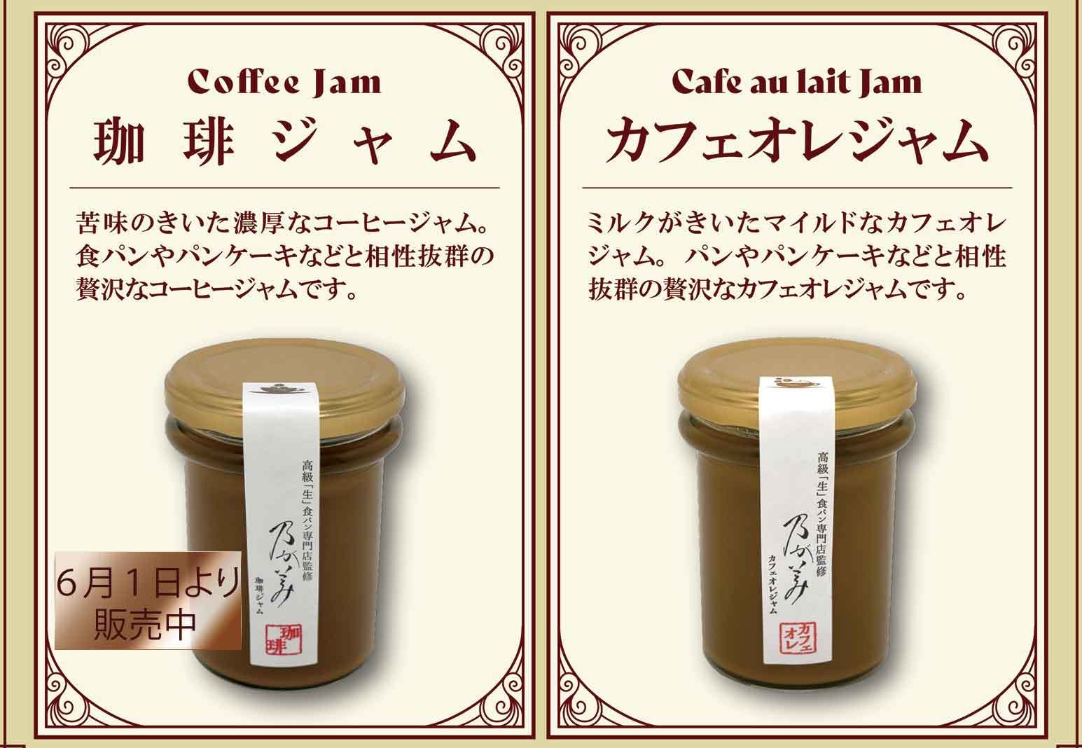 カフェオレジャム