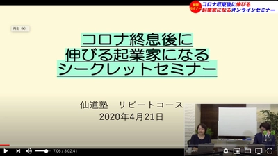 【コロナ終息後に伸びる起業家になるシークレットセミナー】 仙道 達也、5/1YouTubeライブ公開後4,000名が視聴