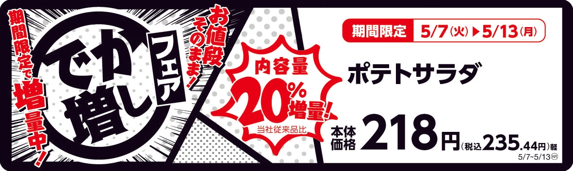 ポテトサラダ 20%増量! 販促画像