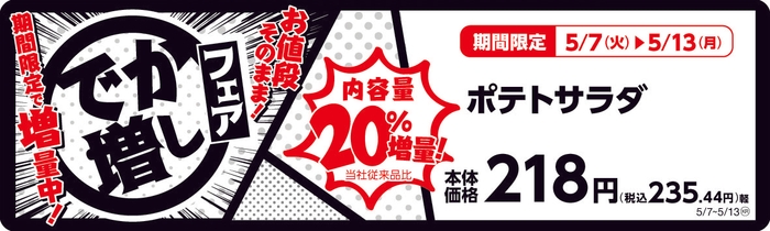 ポテトサラダ 20%増量! 販促画像
