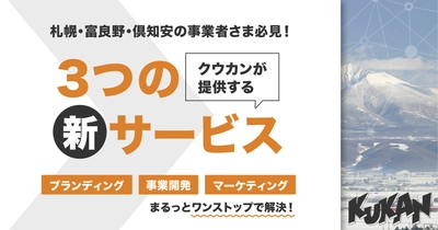 北海道のクリエイティブパートナー「クウカン株式会社」が事業者向け3つの新サービスを7月より提供開始!