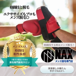 格闘家にこそ、メンズ脱毛を。 強さと美しさを両立するなら、メンズ脱毛サロンNAXへ！