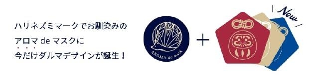 今だけダルマデザインが誕生!