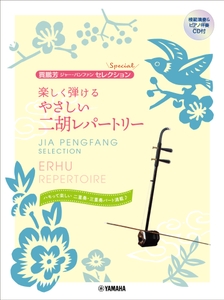 賈鵬芳(ジャー・パンファン)セレクション・スペシャル 楽しく弾ける やさしい二胡レパートリー  【模範演奏&ピアノ伴奏CD付】