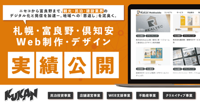 【実績公開】北海道の地方企業向けWeb制作・デザイン（富良野・ニセコ・札幌等の地域密着DX支援を強化）