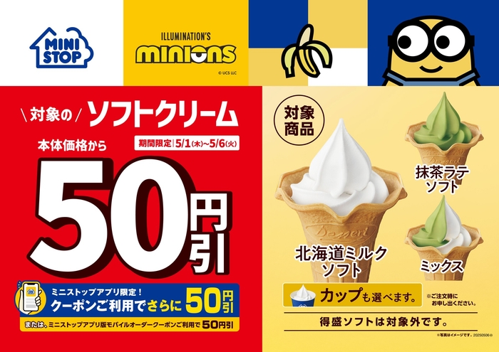 ソフトクリーム50円引き販促物(画像はイメージです。)