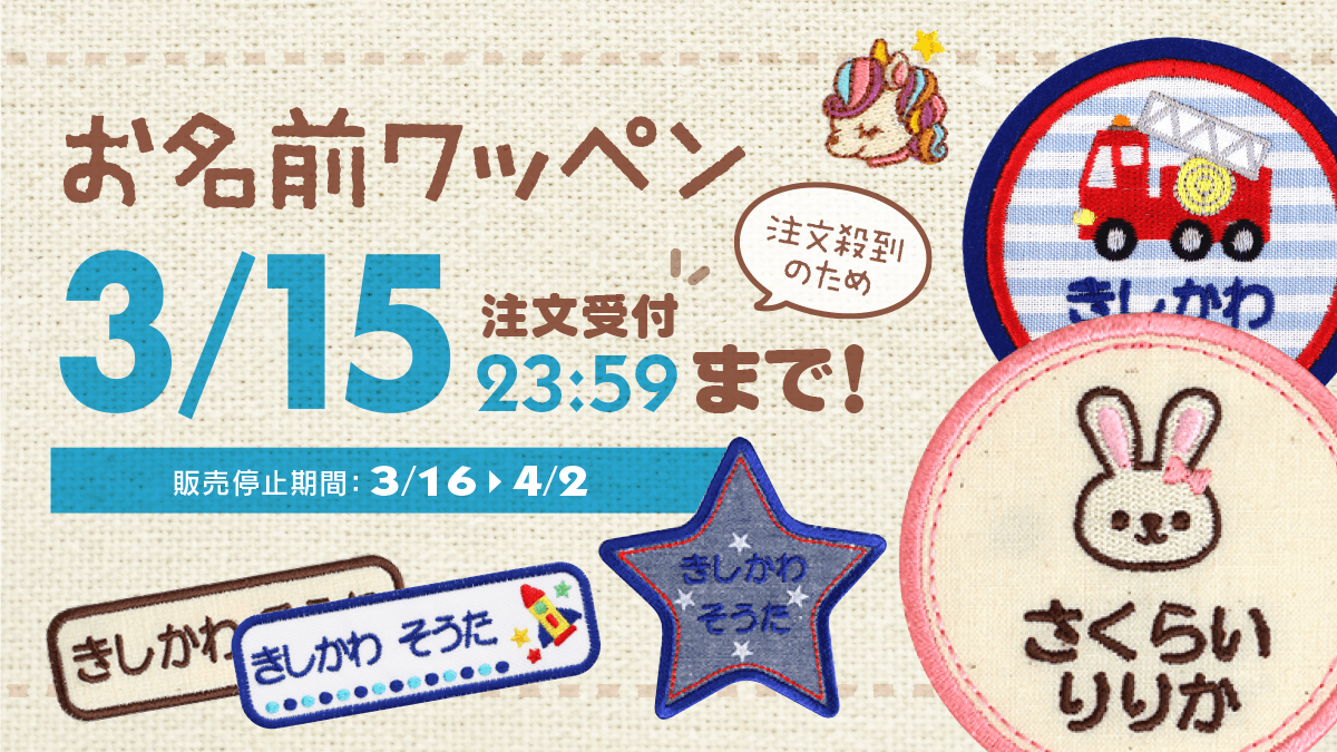 明日3/15まで】入園入学に間に合わせるなら最後のチャンス！「名
