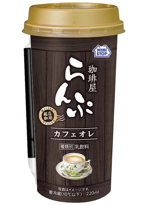 珈琲屋らんぷカフェオレ画像(画像はイメージです。)