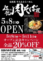 〈5月8日(木)御茶ノ水OPEN〉　 新ジャンル“伝説系 すたみならーめん”『伝説の肉そば屋』が誕生！ 5月8日(木)～5月11日(日)の4日間、 全品20％OFFの割引キャンペーン実施！