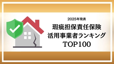 リフォーム瑕疵保険活用率で全国TOP100入り！全国28位・東京都5位の快挙を達成