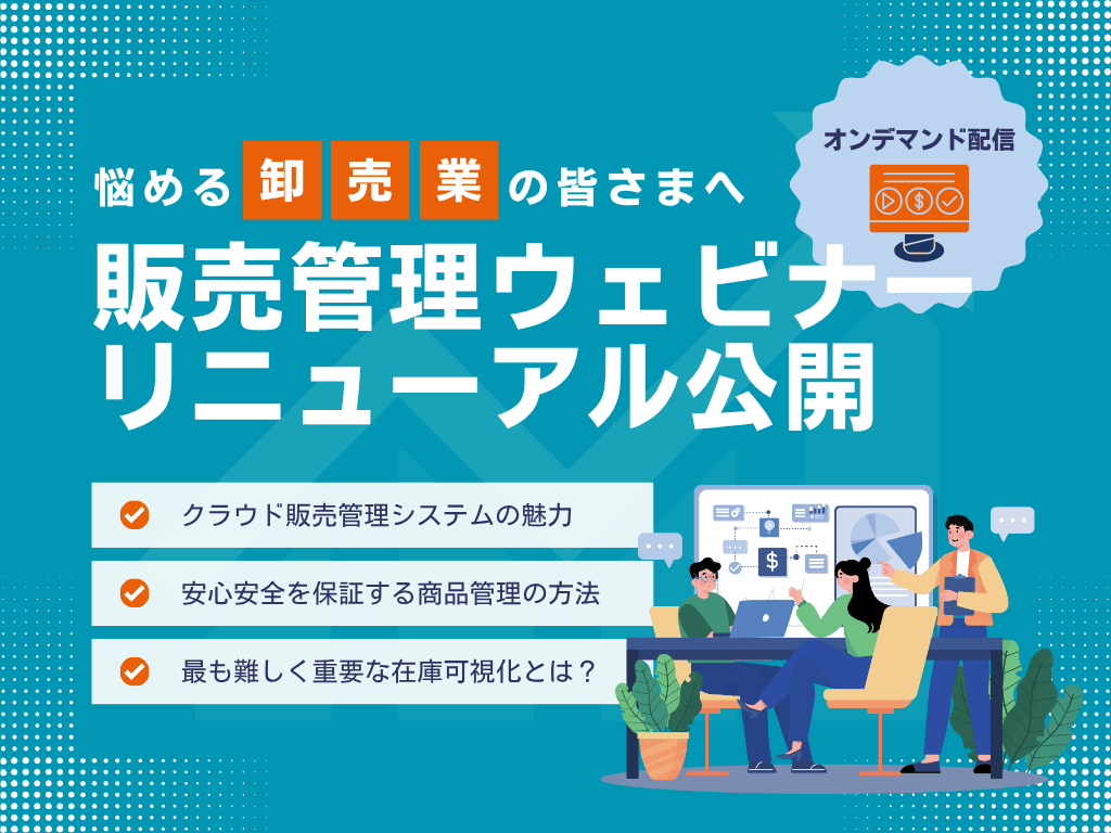 業務効率化を支援する「オンデマンド販売管理ウェビナー」をリニューアル公開 〜DXに悩む卸売業様向け〜
