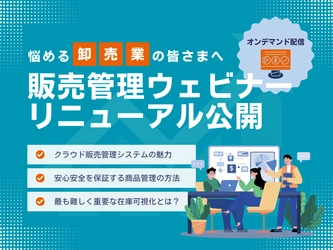 業務効率化を支援する「オンデマンド販売管理ウェビナー」をリニューアル公開 〜DXに悩む卸売業様向け〜