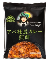 本格派ビーフカレー「アパ社長カレー」の味わいを再現！ 「アパ社長カレー煎餅」を6月16日(月)より全国発売！