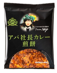 本格派ビーフカレー「アパ社長カレー」の味わいを再現！ 「アパ社長カレー煎餅」を6月16日(月)より全国発売！