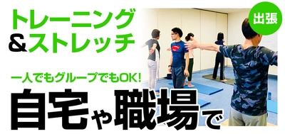 ジムに通わず本格パーソナルトレーニングができる！ 2020年2月より名古屋のパーソナルトレーニングスタジオで 出張パーソナルトレーニングサービス開始！