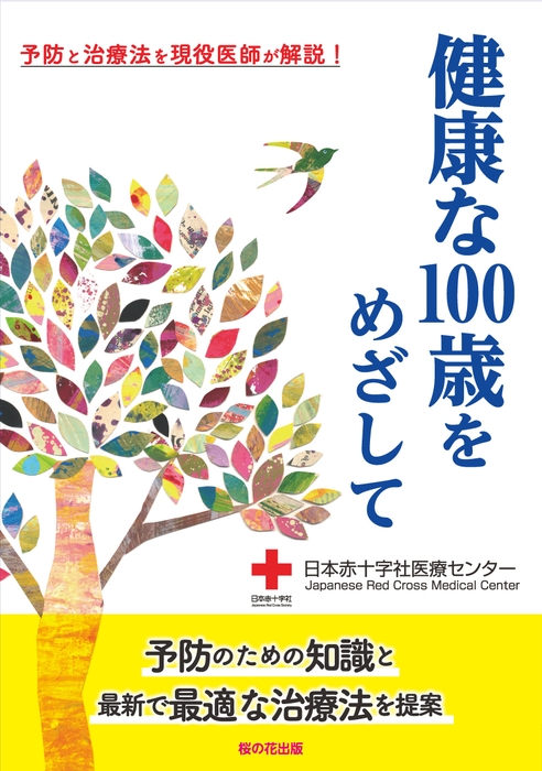 『健康な100歳をめざして―予防と治療法を現役医師が解説!』(桜の花出版)