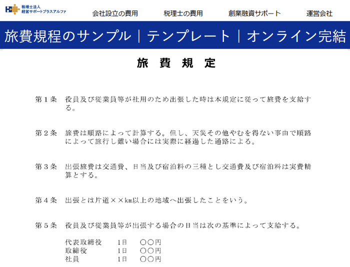 旅費規程のサンプル|テンプレート