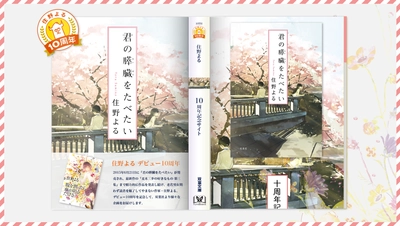 住野よるデビュー10周年記念特設サイトOPEN！プレゼントキャンペーンやコミカライズ版全編無料など、多くの企画を公開中！