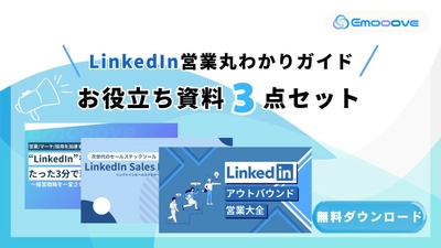 新時代の営業を提案するEmooove、お役立ち資料『LinkedIn営業お役立ち資料3点セット』を無料公開