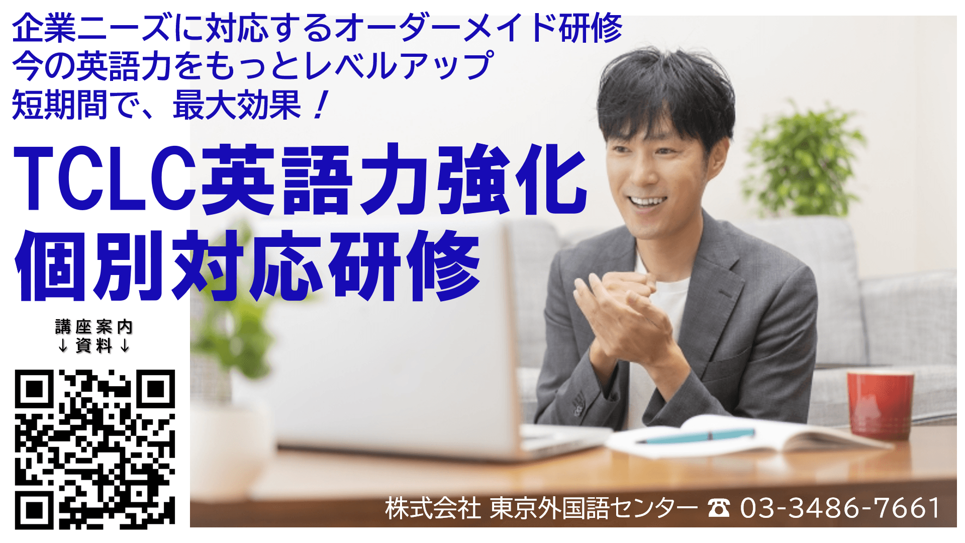 法人向け英会話研修「英語力強化個別対応研修」海外業務担当者、短期間に最大の効果が必要な方のための個別対応コースです！