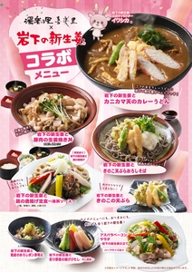 湯楽の里・喜楽里×岩下の新生姜 コラボメニュー