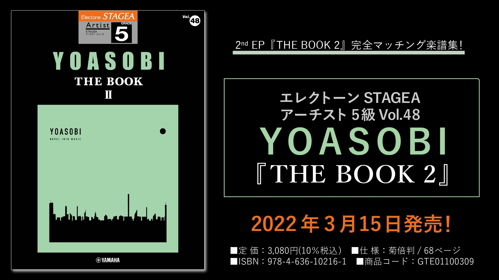 「エレクトーン STAGEA アーチスト 5級 Vol.48 YOASOBI 『THE BOOK 2』」 3月15日発売!
