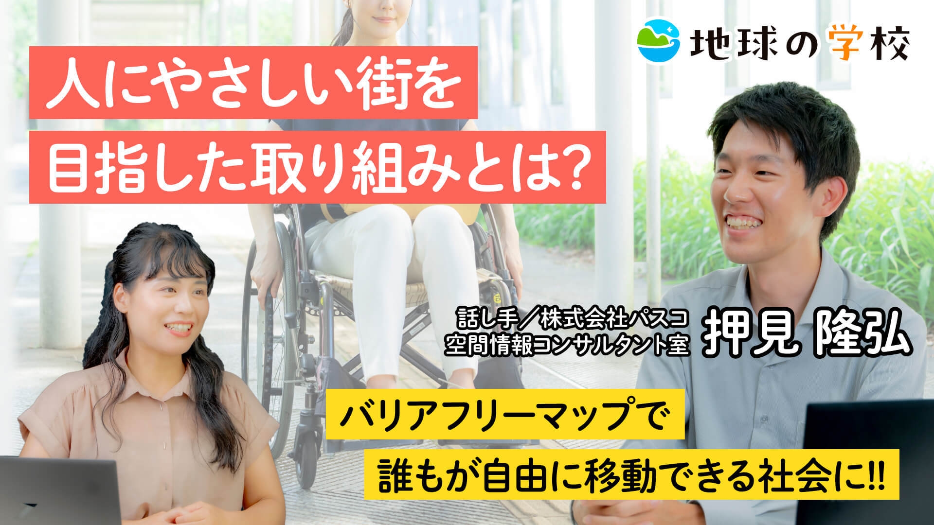 株式会社パスコ「地球の学校」