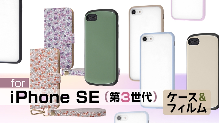 iPhone SE(第3世代)対応ケース