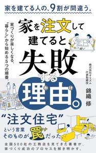 『家を注文して建てると、失敗する理由。』表紙