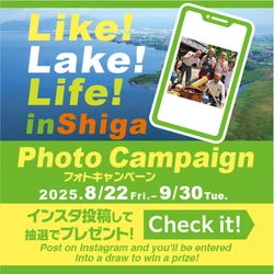 「Like! Lake! Life! in Shiga」フォトキャンペーン