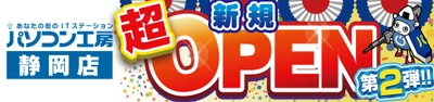 パソコン専門店【パソコン工房 静岡店】にて 10月11日（土）より「新規オープン記念セール 第2弾」を開催 同時開催で【パソコン工房 浜松店】でも協賛セールを開催