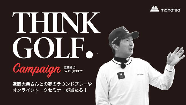 夢のラウンドプレーやオンライントークセミナーが当たる!