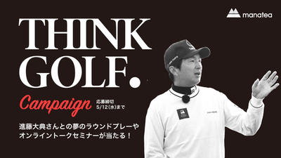 夢のラウンドプレーやオンライントークセミナーが当たる！