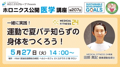 『一緒に実践！運動で夏バテ知らずの身体をつくろう！』／第207回ホロニクス公開医学講座 