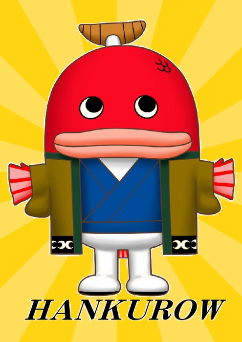 はんくろうで～す